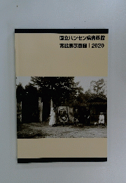 国立ハンセン病資料館　常設展示図録　2020