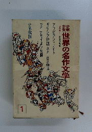 世界の名作文学 1