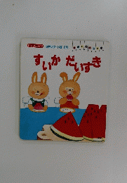 すいかだいすき