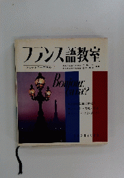 フランス語教室