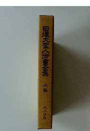 日蓮大聖人御書全集　上巻