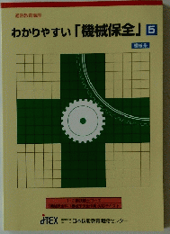 わかりやすい 「機械保全」 5