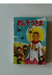 おじぞうさま