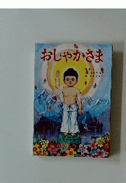 おしゃかさま