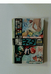 スゴ超ネタ 18