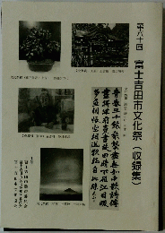 第六十回 富士吉田市文化祭