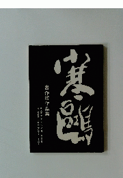 書作展作品集