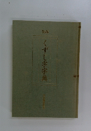 くずし字字典