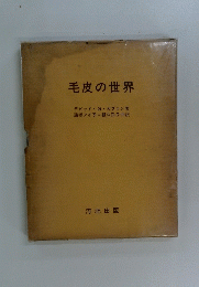 毛皮の世界
