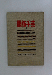 服飾手芸　上