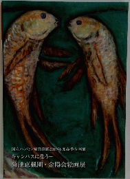 菊池恵楓園・金陽会絵画展