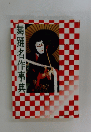 舞踊名作事典