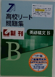 高校リード 問題集