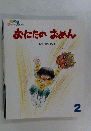 おにたのおめん2