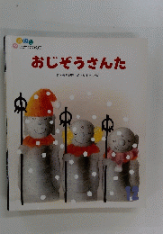おじぞうさんた