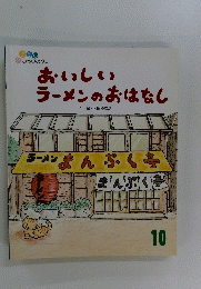 おいしい ラーメンのおはなし 10