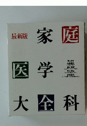 家庭医学大全科