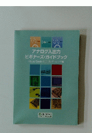 アナログ入出力 ビギナーズ・ガイドブック Visual Basic 6.0 プログラミング編