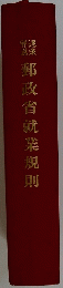 郵政省就業規則