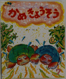 かめきょうそう
