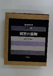 造形教育大系 鑑賞 2 鑑賞の展開