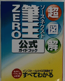 ソースネクスト超図解