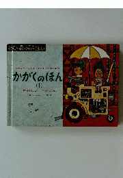 なぜなぜとききはじめた子どものための かがくのほん （1）