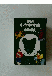 学研 小学生文庫 中学年向