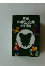 学研 小学生文庫 中学年向