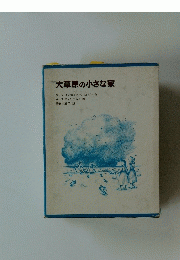 大草原の小さな家