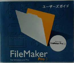 FileMaker　Pro 5　ユーザーズガイド
