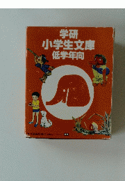 学研小学生文庫低学年向