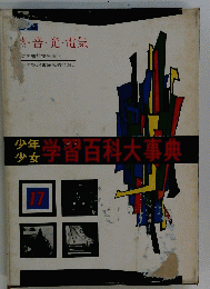 少年少女　学習百科大事典　17