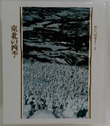 東北の四季　美しい日本 2