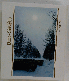 美しい日本　１　北海道の大自然