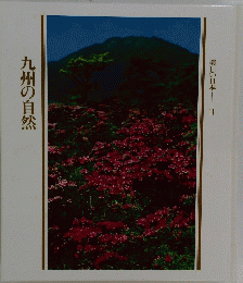 美しい日本  11 九州の自然