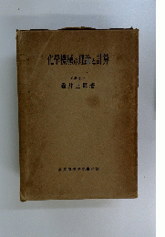 化学機械の理論と計算
