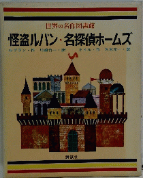 世界の名作図書館　怪盗ルパン・名探偵ホームズ