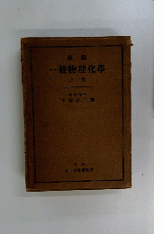 一般物理化學　上巻