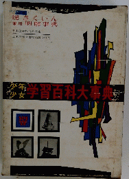 学習百科大事典
