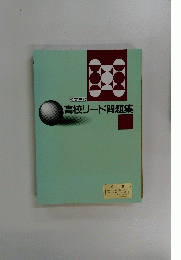 高校リード問題集