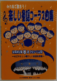 楽しいコーラスの集