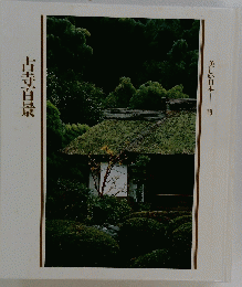 美しい日本　１９　古寺百景