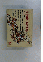 世界の名作文学　47