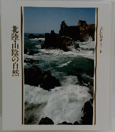 美しい日本  9　北陸・山陰の自然