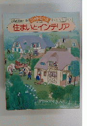 住まいとインテリア