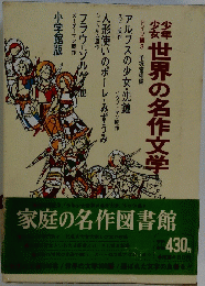世界の名作文学