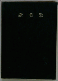讃美歌