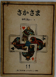 さかさま　11