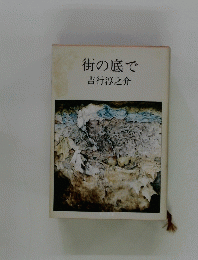 街の底で